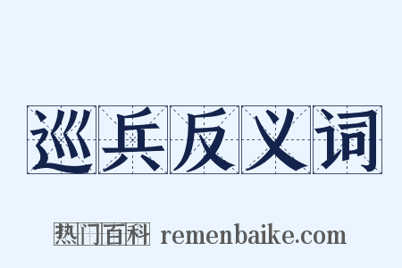 巡兵反义词是什么意思的图片